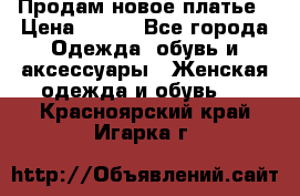 Продам новое платье › Цена ­ 900 - Все города Одежда, обувь и аксессуары » Женская одежда и обувь   . Красноярский край,Игарка г.